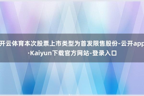 开云体育本次股票上市类型为首发限售股份-云开app·Kaiyun下载官方网站-登录入口