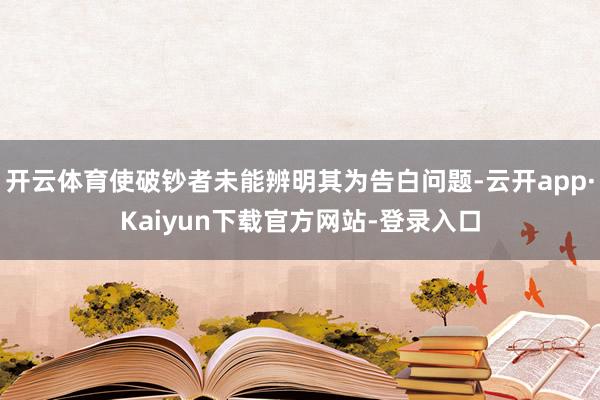 开云体育使破钞者未能辨明其为告白问题-云开app·Kaiyun下载官方网站-登录入口