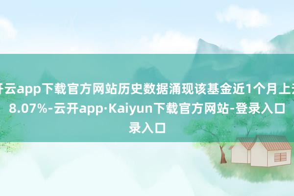 开云app下载官方网站历史数据涌现该基金近1个月上升8.07%-云开app·Kaiyun下载官方网站-登录入口