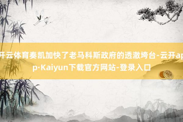 开云体育奏凯加快了老马科斯政府的透澈垮台-云开app·Kaiyun下载官方网站-登录入口