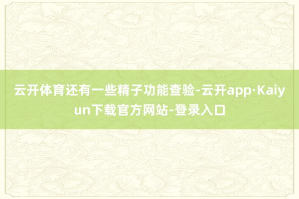 云开体育还有一些精子功能查验-云开app·Kaiyun下载官方网站-登录入口